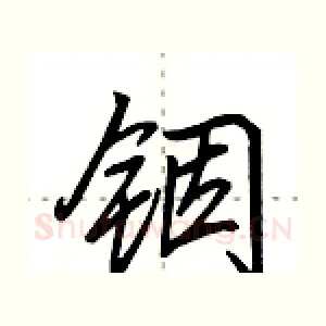 铟