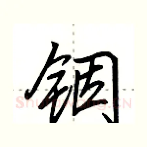 铟