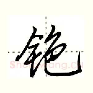 铯