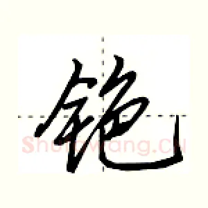 铯