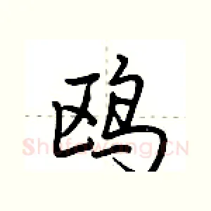 鸥