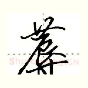 蓐