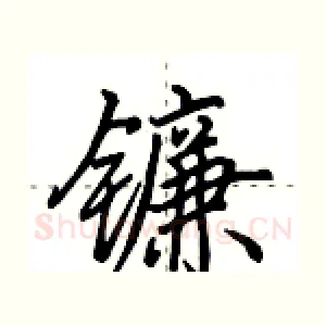 镰