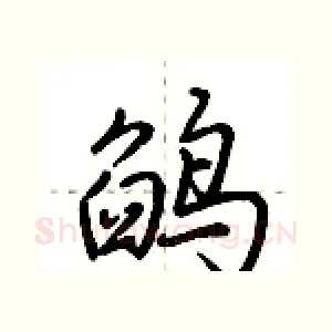鹐
