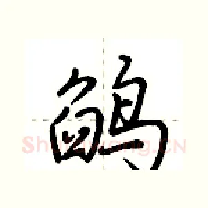 鹐