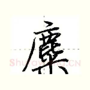 麋