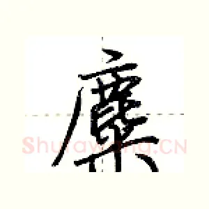麋