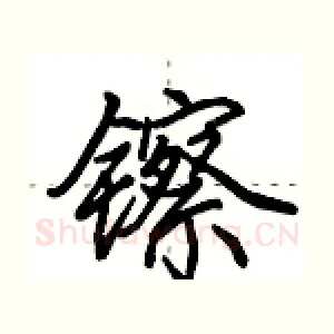镲