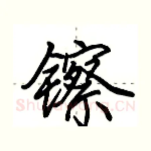 镲