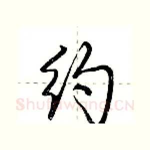 约