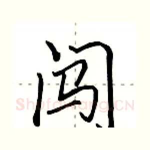 闯