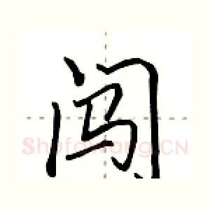 闯