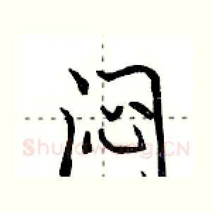 闷