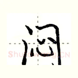闷