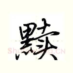 黩
