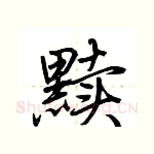 黩