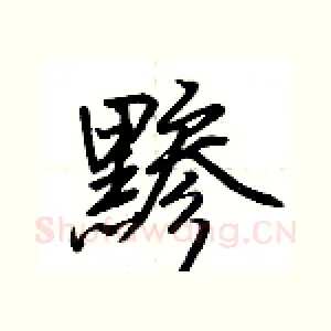 黪