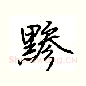 黪