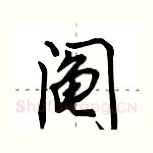 阄