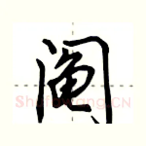 阄