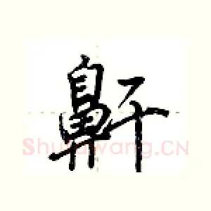 鼾