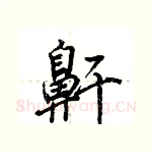 鼾
