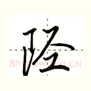 陉