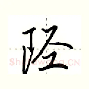 陉