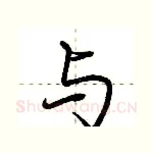 与