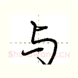 与