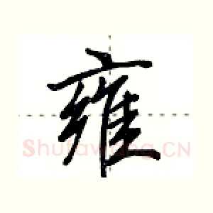 雍