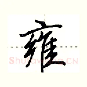 雍