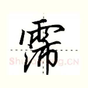 霈