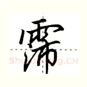 霈