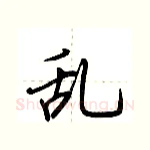 乱