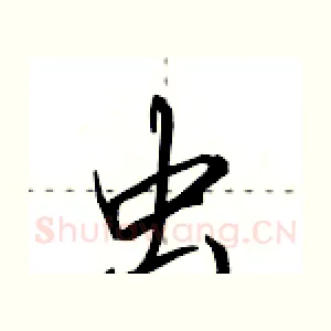 虫