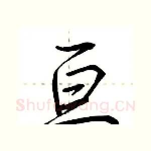 亘