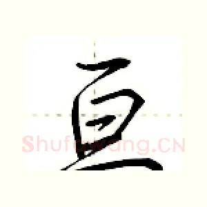 亘