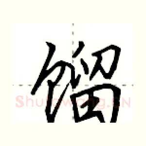 馏
