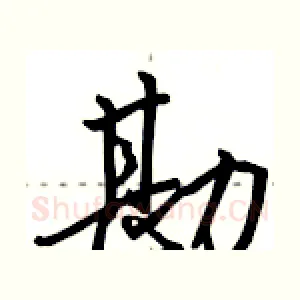 勘