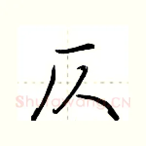 仄