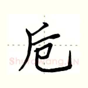 卮