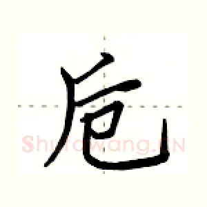卮