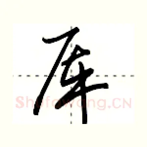 厍