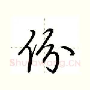 份