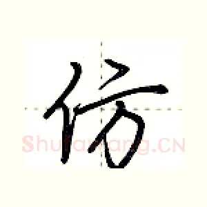 仿