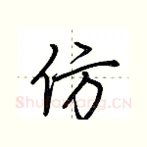 仿