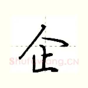 企