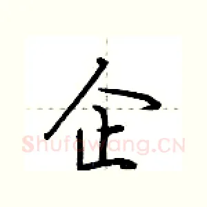企
