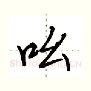 吆